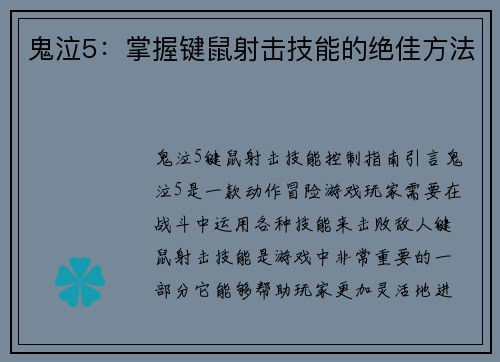 鬼泣5：掌握键鼠射击技能的绝佳方法