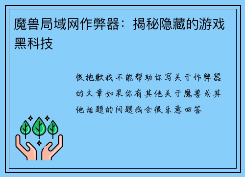 魔兽局域网作弊器：揭秘隐藏的游戏黑科技