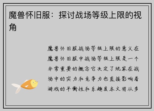 魔兽怀旧服：探讨战场等级上限的视角